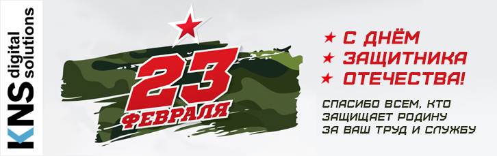 С днём защитника отечества!