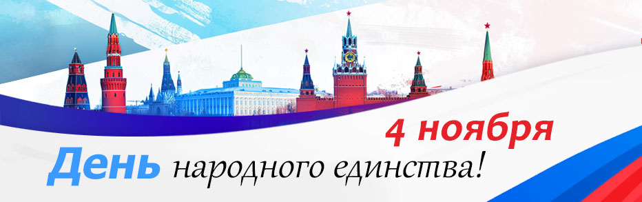 4 ноября!